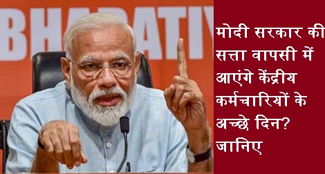 7th Pay Commission मोदी सरकार की सत्ता वापसी में आएंगे केंद्रीय कर्मचारियों के अच्छे दिन? जानिए