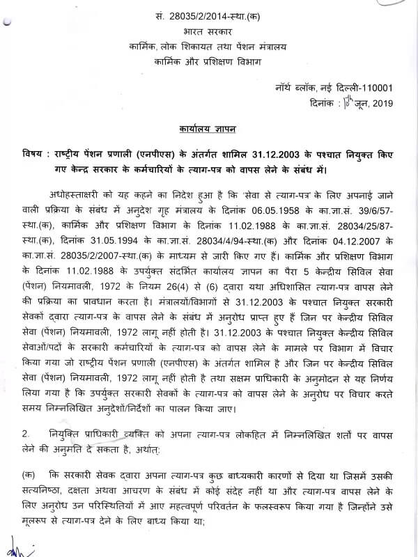 Withdrawal of resignation by CG Employees covered under NPS: DoPT OM dated 10.06.2019