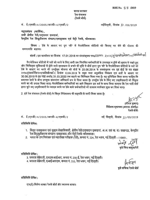 railway-board-order-no-rbe-88-2019-hindi