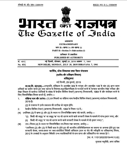 Acceptance of gifts by Government Servants – Amendment in CCS (Conduct) Rules, 1964: DoPT OM dated 06.08.2019