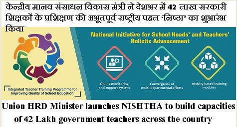 NISHTHA to build capacities of 42 Lakh government teachers सरकारी शिक्षकों के प्रशिक्षण के लिए ‘निष्‍ठा’ का शुभारंभ (https://nishtha.ncert.gov.in)