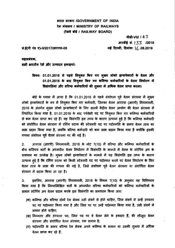 7th CPC Pay Fixation Anomaly: Pay of senior Chief Loco Inspectors appointed prior to 01.01.2016 with reference to junior appointed after 01.01.2016  – RBE No. 133/2019