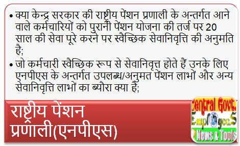 स्वैच्छिक सेवानिवृत्ति पर एनपीएस के अन्तर्गत मिलने वाले पेंशन लाभ