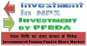 nps-fund-investment-in-share-market-by-pfrda-news-in-hindi-english