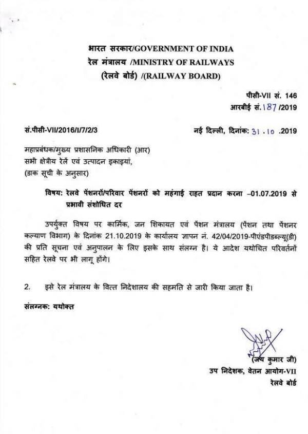 Revised Dearness Relief from July 2019 Order for Railway pensioners/family pensioners
