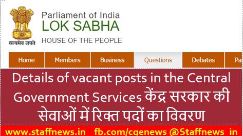Details of vacant posts in the Central Government Services – Feb 2020 केंद्र सरकार की सेवाओं में रिक्त पदों का विवरण