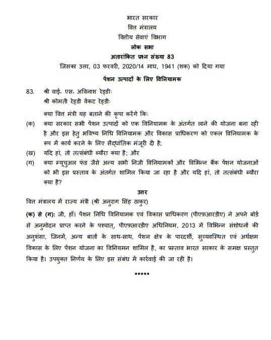approval-to-pfrda-to-act-as-single-regulator-for-all-pension-product-in-hindi