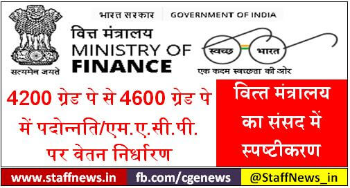 pay-fixation-method-for-regular-promotion-macp-from-4200-grade-pay-to-4600-clarification-by-finance-ministry-in-hindi