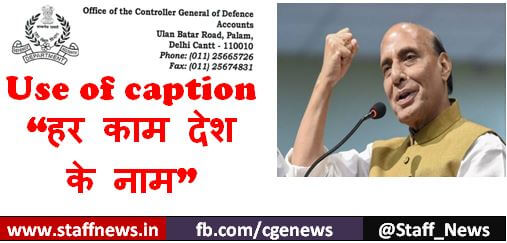 CGDA : Use of caption “हर काम देश के नाम ” on all advertisement/ publicity material
