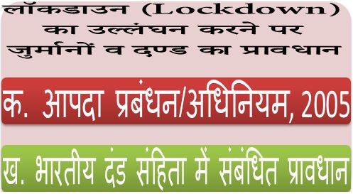 penal-provision-during-lockdown-in-hindi