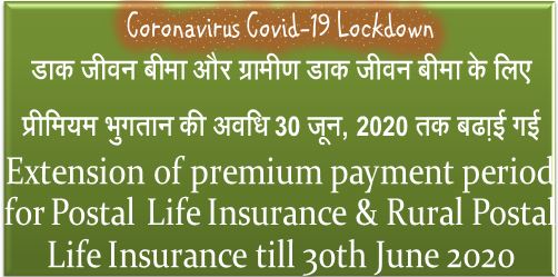 Extension of premium payment period for Postal Life Insurance डाक जीवन बीमा के प्रीमियम भुगतान की अवधि 30 June, 2020 तक बढा़ई गई