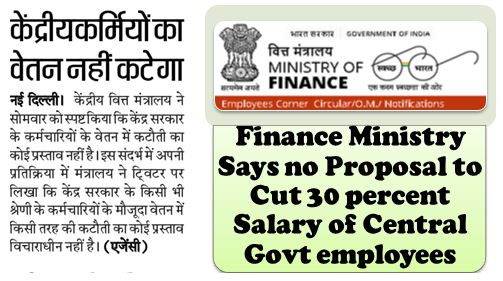 केंद्रीयकर्मियों के वेतन में कटौती नहीं No cut in salary of Central Govt.: Finance Ministry