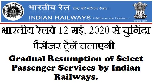 भारतीय रेलवे 12 मई, 2020 से चुनिंदा पैसेंजर ट्रेनें चलाएगी Gradual Resumption of Select Passenger Services by Indian Railways