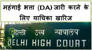 plea-against-da-dr-freeze-order-dismissed-by-delhi-high-court-hindi-news