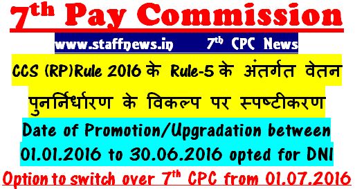 7th Pay Commission CCS (RP)Rule 2016 के Rule-5 के अंतर्गत पदोन्‍नति/उन्‍नयन पर 01.07.2016 से वेतन पुनर्निर्धारण के विकल्प पर स्‍पष्‍टीकरण