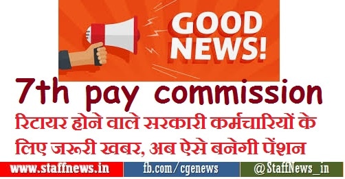 7th-pay-commission-provisional-pension-for-retiring-staff-due-to-covid-outbreak