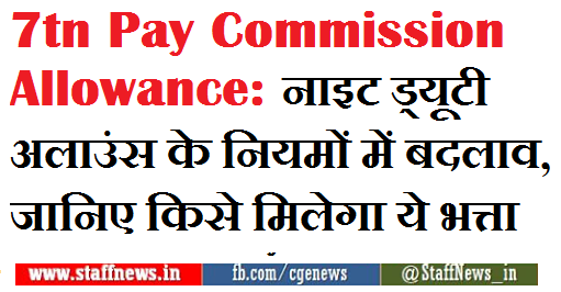 7tn-pay-commission-allowance-calculation-changes-in-the-rules-of-night-duty-allowance-hindi