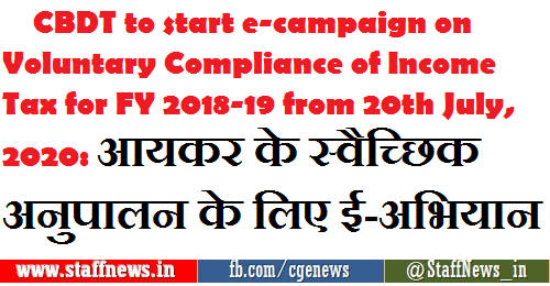 CBDT to start e-campaign on Voluntary Compliance of Income Tax for FY 2018-19 from 20th July, 2020: आयकर के स्वैच्छिक अनुपालन के लिए ई-अभियान