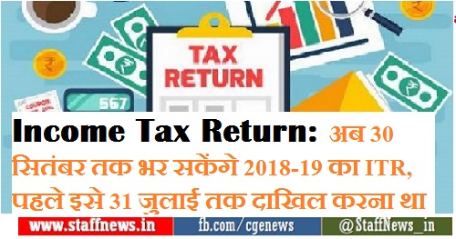 Income Tax Return: अब 30 सितंबर तक भर सकेंगे 2018-19 का ITR, पहले इसे 31 जुलाई तक दाखिल करना था