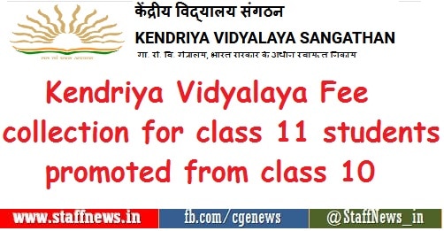 kendriya-vidyalaya-fee-collection-for-class-11-students-promoted-from-class-10
