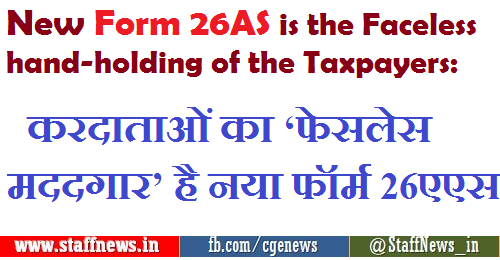 New Form 26AS is the Faceless hand-holding of the Taxpayers: करदाताओं का ‘फेसलेस मददगार’ है नया फॉर्म 26एएस