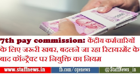 7th pay commission: केंद्रीय कर्मचारियों के लिए जरूरी खबर, बदलने जा रहा रिटायरमेंट के बाद कॉन्ट्रैक्ट पर नियुक्ति का नियम