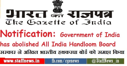 Notification: Government of India has abolished All India Handloom Board भारत सरकार ने अखिल भारतीय हथकरघा बोर्ड को समाप्त क‍िया