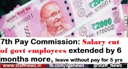 7th-pay-commission-salary-cut-of-govt-employees-extended-by-6-months-more-leave-without-pay-for-5-yrs