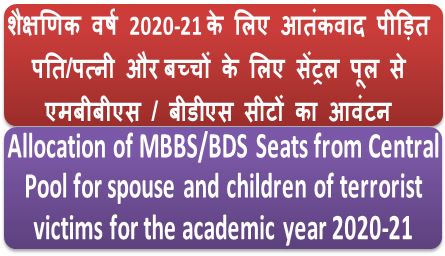 Allocation of MBBS/BDS Seats from Central Pool for spouse and children of terrorist victims for the academic year 2020-21