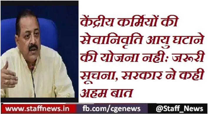 केंद्रीय कर्मियों की सेवानिवृति आयु घटाने की कोई योजना नही: जरूरी सूचना, सरकार ने कही अहम बात