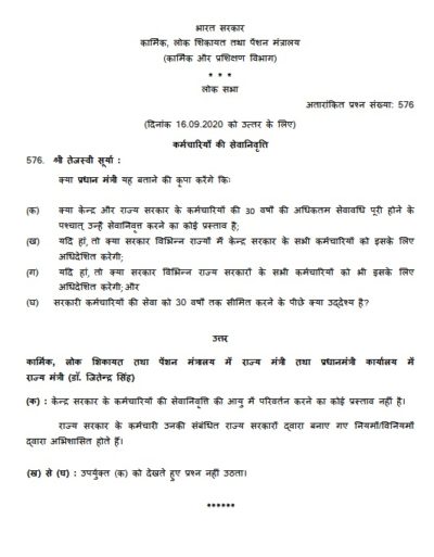 proposal-to-retire-employees-of-central-and-state-government-after-completing-a-maximum-service-period-of-30-years-govt-reply-in-loksabha