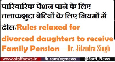 rules relaxed for divorced daughters to receive family pension dr jitendra singh