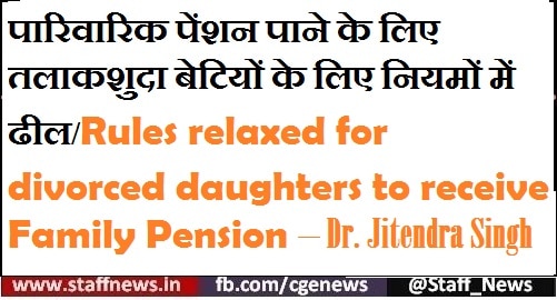 पारिवारिक पेंशन पाने के लिए तलाकशुदा बेटियों के लिए नियमों में ढील/Rules relaxed for divorced daughters to receive Family Pension – Dr. Jitendra Singh