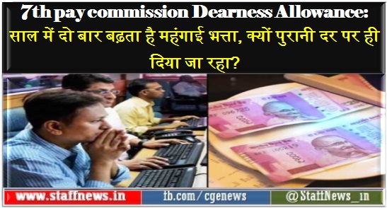 7th pay commission Dearness Allowance: साल में दो बार बढ़ता है महंगाई भत्ता, क्यों पुरानी दर पर ही दिया जा रहा?