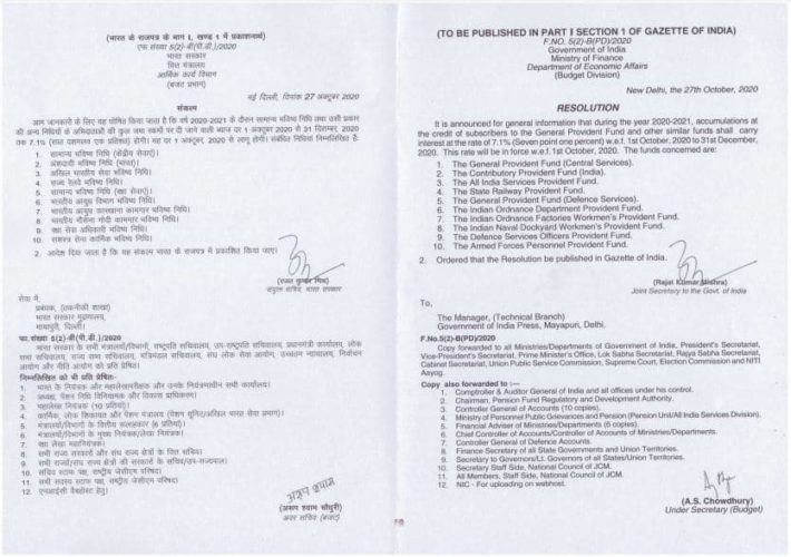 GPF and similar funds Interest Rate @7.1% from 1st Oct 2020 to 31st Dec 2020 सामान्य भविष्य निधि  ब्याज दर 1 अक्टूबर 2020 से 31 दिसम्बर, 2020 तक 7.1%: Resolution