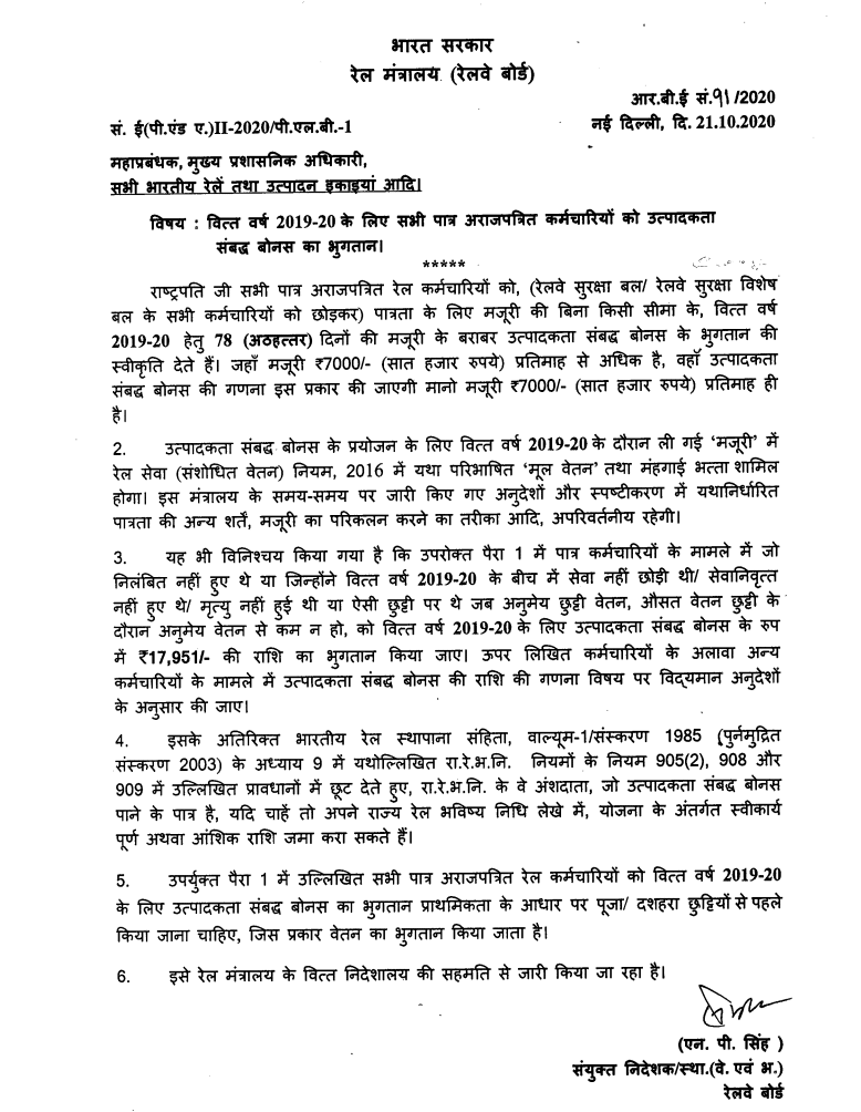 Productivity Linked Bonus to Railway employees equiv 78 (Seventy Eight) days for the financial year 2019-20: Railway Board Order RBE No. 91/2020
