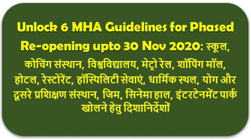 Unlock 6 MHA Guidelines for Phased Re-opening upto 30 Nov 2020: स्कूल, कोचिंग संस्थान, विश्वविद्यालय, मेट्रो रेल, शॉपिंग मॉल, होटल, रेस्टोरेंट, पार्क खोलने हेतु दिशानिर्देशों