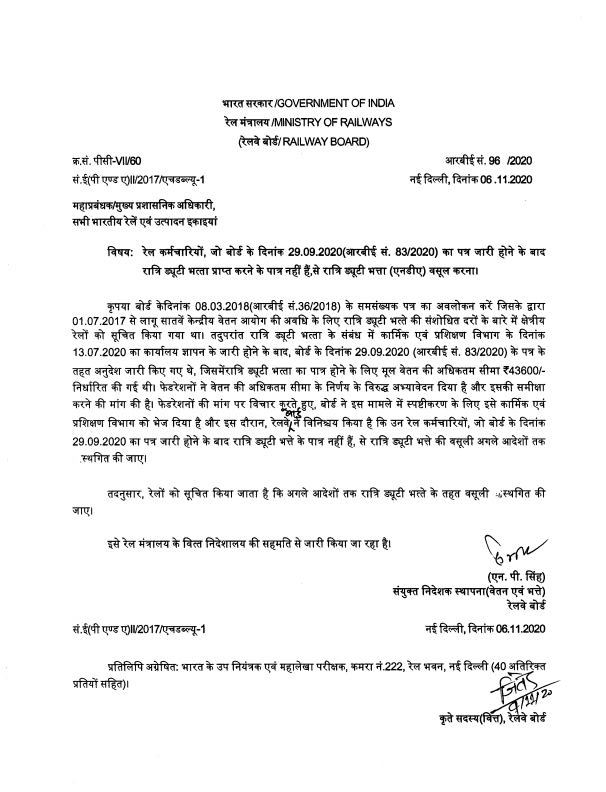 Railway Board Order in Hindi: रेल कर्मचारियों से रात्रि ड्यूटी भत्ता (एनडीए) वसूली स्थगित करने का आदेश