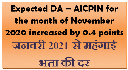 Expected DA – AICPIN for the month of November 2020 increased by 0.4 points जनवरी 2021 से महंगाई भत्ता की दर 