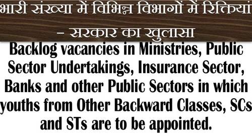 Backlog vacancies in Ministries, PSUs, Insurance Sector, Banks etc – भारी संख्या में विभिन्न विभागों में रिक्तियां – सरकार का खुलासा