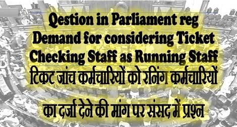 Demand for considering Ticket Checking Staff as Running Staff टिकट जांच कर्मचारियों को रनिंग कर्मचारियों का दर्जा देने की मांग