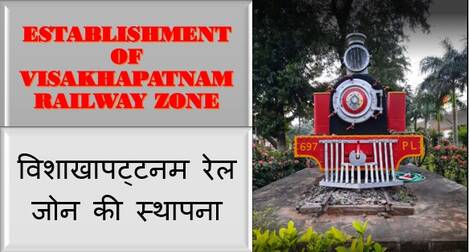Establishment of Visakhapatnam Railway Zone विशाखापट्टनम रेल जोन की स्थापना