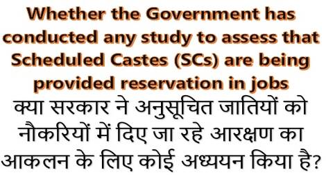 Study to assess that Scheduled Castes (SCs) are being provided reservation in jobs अनुसूचित जातियों को नौकरियों में दिये जा रहे आरक्षण का अध्‍ययन