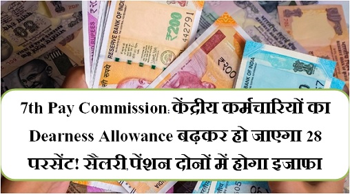 7th-pay-commission-central-govt-employees-may-get-28-pc-dearness-allowance-from-july-1-2021