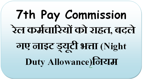 7th-pay-commission-night-duty-allowance-relief-for-railway-employees