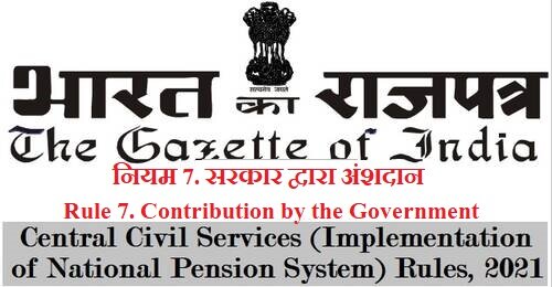 Contribution by the Government- Rule 7 of Central Civil Services (Implementation of National Pension System) Rules, 2021