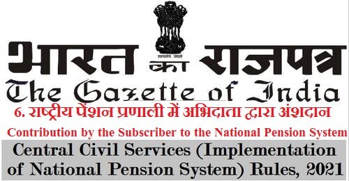 Contribution by the Subscriber to the National Pension System – Rule 6 of CCS (Implementation of NPS) Rules, 2021