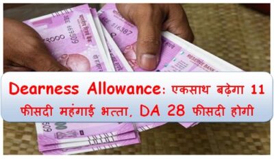 dearness-allowance-11-percent-da-will-increase-together-now-will-be-28-percent