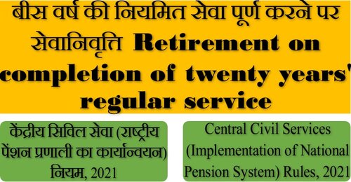 Retirement on completion of twenty years’ regular service. – Rule 12 of Central Civil Services (NPS) Rules, 2021