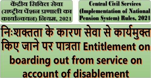 Entitlement on boarding out from service on account of disablement: Rule 17 of CCS(NPS) Rules, 2021